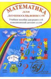 Математика для дошкольников. Учебное пособие для родителей и воспитателей детских садов