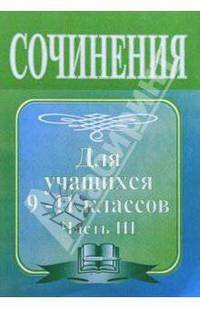 Сочинение по литературе для 9-11 классов. Часть III