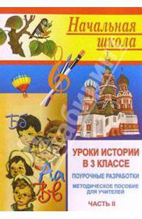Уроки истории в 3 классе. Поурочные разработки. Методическое пособие для учителей (количество томов: 3)