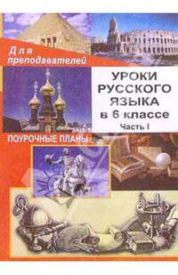Уроки русского языка в 6 классе. Поурочные планы. Часть I