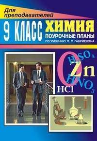 Химия. 9 класс. Поурочные планы к учебнику О.С. Габриеляна