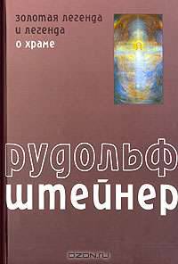Золотая легенда и легенда о Храме
