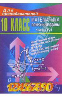Уроки математики. 10 класс: Поурочные планы. Часть 1