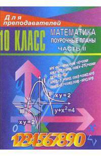 Уроки математики в 10 классе: Поурочные планы. Часть 2