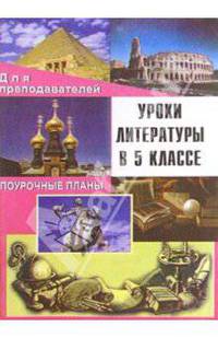Уроки литературы в 5 классе. Поурочные планы