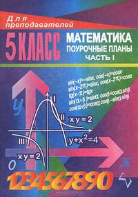 Уроки математики в 5 классе. Поурочные планы. Часть 1