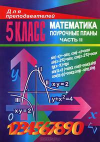 Уроки математики в 5 классе. Поурочные планы. Часть II