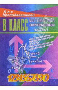 Уроки математики в 8 классе. Поурочные планы. Часть I