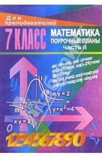 Уроки математики в 7 классе. Поурочные планы. Часть II