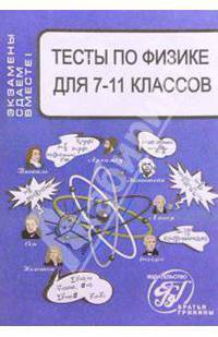Тесты по физике для 7-11 классов