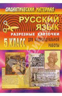 Русский язык. 5 класс. Дидактический материал. Разрезные карточки для индивидуальной работы с учащимися