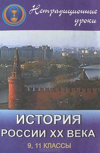 Нетрадиционные уроки по истории России ХХ века в 9, 11 классах