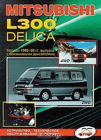 Mitsubishi L300 Delica 2WD, 4WD 1986-1998 гг.; Микроавтобус; Двигатели: Бензин: 1.4/ 1.6/ 2.0/ 2.4: Устройство, техническое обслуживание и ремонт