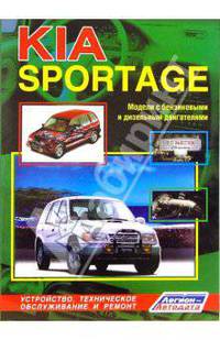 KIA Sportage. Модели 1994-2000 гг. выпуска с бензиновыми и дизельным двигателями (черно-белые схемы)