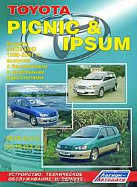 Toyota Picnic, Ipsum. Модели 2WD & 4WD 1996-2001 г. выпуска. Устройство, техническое обслуживание и ремонт