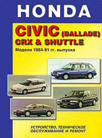 Honda Civic (Ballade) CRX & Shuttle. Модели 1984-91 гг. выпуска. Устройство, техническое обслуживание и ремонт