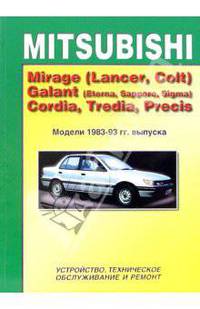 Mitsubishi Mirage, Galant, Cordia, Tredia, Precis (черно-белые схемы)