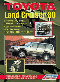 Toyota Land Cruiser 80, а также 70 / 73 / 75 / 77 1990 - 98 гг. выпуска с дизельными двигателями 1PZ, 1HZ, 1HD-T, 1HD-FT. Устройство, техническое обслуживание и ремонт