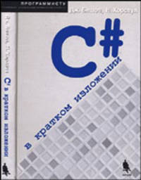 C# в кратком изложении