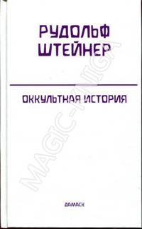 Полное собрание сочинений. Том 126. Оккультная история