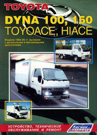 Toyota Dyna 100/150, ToyoAce, HiAce. Модели 1984-1995 гг. выпуска. Руководство по ремонту и техническому обслуживанию