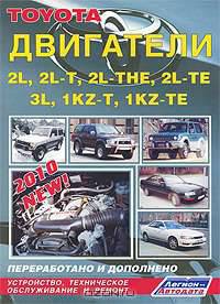 Двигатели Toyota 2L, 2L-T, 2L-THE, 2L-TE, 3L, 1KZ-T, 1KZ-TE на модели Hilux, Hilux Surf, 4-Runner и другие. Устройство, техническое обслуживание, ремонт