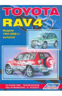 Автомобили Toyota RAV 4. Модели 1994-2000 гг. выпуска. Устройство, техническое обслуживание и ремонт