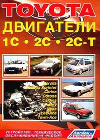 Toyota. Двигатели 1С, 2С, 2С-Т. Устройство, техническое обслуживание и ремонт