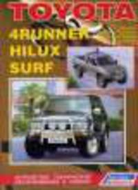 Toyota 4Runner, Hilux, Hilux Surf. Модели 1988-1997 гг. выпуска с бензиновыми двигателями. Устройство, техническое обслуживание и ремонт