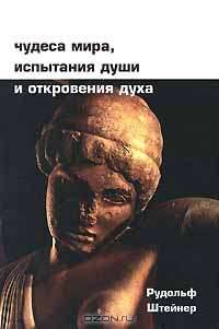 Чудеса мира, испытания души и откровения духа