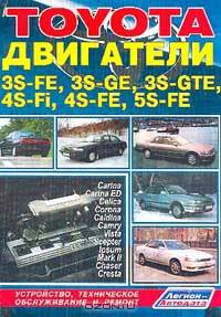 Toyota. Двигатели 3S-FE, 3S-GE, 3S-GTE, 4S-Fi, 4S-FE, 5S-FE. Устройство, техническое обслуживание и ремонт