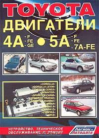 Toyota. Двигатели 4A-F, 4A-FE, 4A-GE, 5A-F, 5A-FE, 7A-FE. Руководство по ремонту и техническому обслуживанию