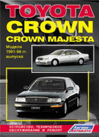 TOYOTA CROWN / CROWN MAJESTA бензин / дизель 1991-1996 г.в., ремонт, эксплуатация, техническое обслуживание