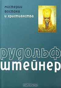 Мистерии Востока и христианства