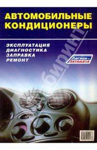 Автомобильные кондиционеры (диагностика, заправка, ремонт, эксплуатация)
