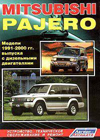 Mitsubishi Pajero. Модели 1991-2000 гг. выпуска с дизельными двигателями 4D56 (2,5 л) и 4M40 (2,8 л). Устройство, техническое обслуживание и ремонт