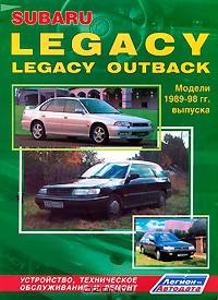 Subaru Legacy & Legacy 1989-1994 гг. Двигатели: Б: 1.6, 1.8, 2.0, ТД: 2.0: Устройство, техническое обслуживание, ремонт