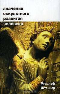 Значение оккультного развития человека