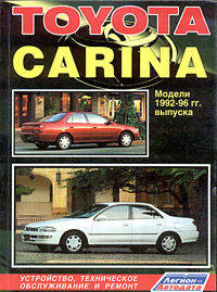 Toyota Carina. Модели 1992-1996 года выпуска. Устройство, техническое обслуживание и ремонт