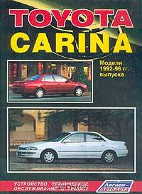 Toyota Сarina. Модели 2WD и 4WD 1992-1996 гг. выпуска с бензиновыми 5A-FE (1,5 л), 4A-FE (1,6 л), 7A-FE (1,8 л), 3S-FE (2,0 л), 4S-FE (1,8 л) и дизельным 2С (2,0 л) двигателями. Руководство по ремонту и техническому обслуживанию