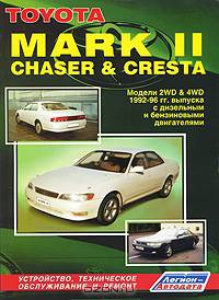 Toyota Mark II, Chaser & Cresta. Модели 2WD&4WD 1992-1996 гг. выпуска с дизельными и бензиновыми двигателями. Устройство, техническое обслуживание и ремонт