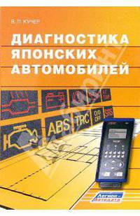 Диагностика японских автомобилей (чб.)