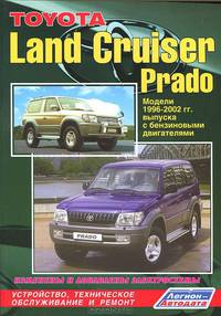 Toyota Land Cruiser Prado. Модели 1996-2002 гг. выпуска с бензиновыми двигателями. Устройство, техническое обслуживание и ремонт