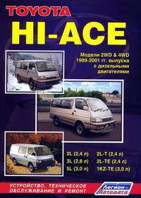 Toyota Hiace / Regius Ace. Модели 2WD, 4WD 1989-2005 года выпуска с дизельными двигателями. Устройство, техническое обслуживание и ремонт