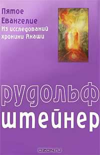 Пятое Евангелие. Из исследований хроники Акаши