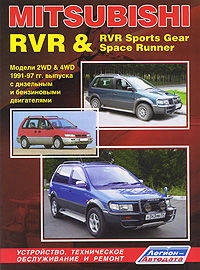 MITSUBISHI RVR / RVR SPORTS GEAR / SPACE RUNNER бензин / дизель 1991-1997 г.в., ремонт, эксплуатация, техническое обслуживание