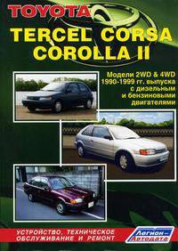 TOYOTA TERCEL, CORSA, COROLLA ll. Модели 2WD & 4WD 1990-1999 гг. выпуска с дизельным и бензиновыми двигателями. Устройство, техническое обслуживание и ремонт