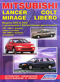 Mitsubishi Lancer/ Colt/Mirage / Libero. Модели 2WD&4WD 1991-96/02 года выпуска. Руководство по ремонту и техническому обслуживани