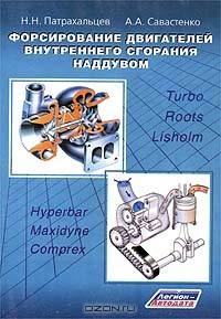Форсирование двигателей внутреннего сгорания наддувом (чб.)