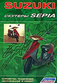 Suzuki. Скутеры Sepia. Устройство, техническое обслуживание и ремонт 